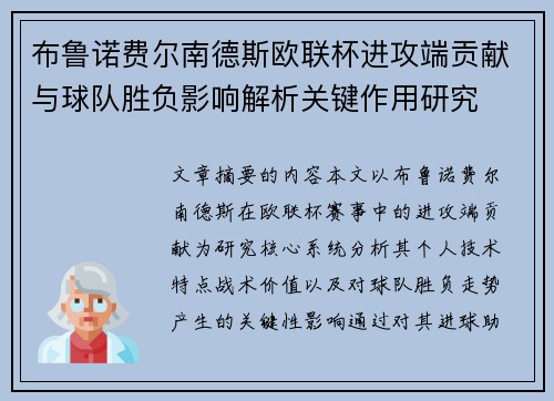 布鲁诺费尔南德斯欧联杯进攻端贡献与球队胜负影响解析关键作用研究