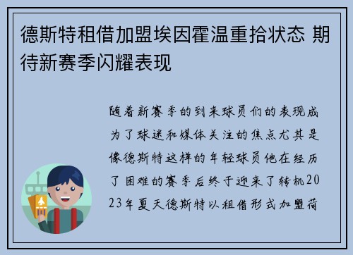 德斯特租借加盟埃因霍温重拾状态 期待新赛季闪耀表现