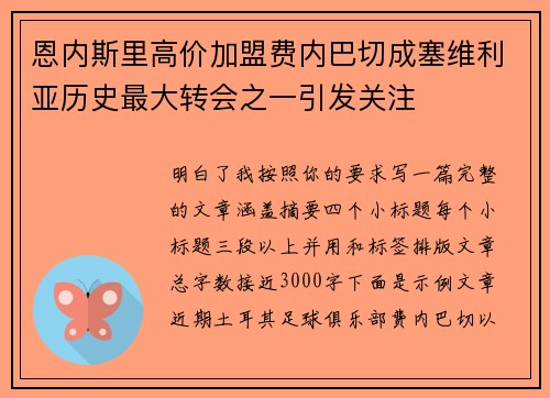 恩内斯里高价加盟费内巴切成塞维利亚历史最大转会之一引发关注