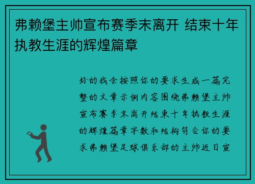 弗赖堡主帅宣布赛季末离开 结束十年执教生涯的辉煌篇章