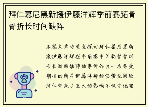 拜仁慕尼黑新援伊藤洋辉季前赛跖骨骨折长时间缺阵