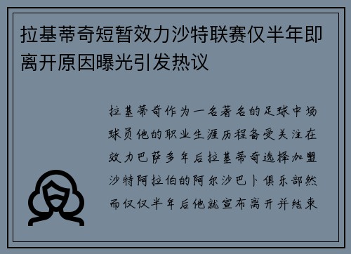 拉基蒂奇短暂效力沙特联赛仅半年即离开原因曝光引发热议