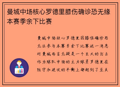 曼城中场核心罗德里膝伤确诊恐无缘本赛季余下比赛