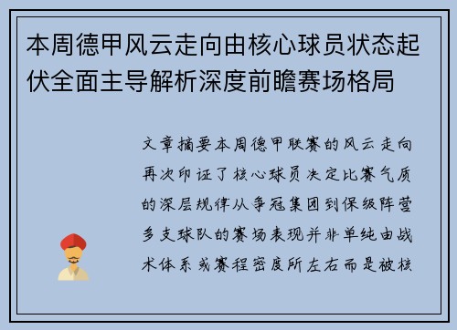 本周德甲风云走向由核心球员状态起伏全面主导解析深度前瞻赛场格局