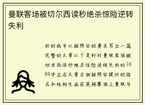 曼联客场被切尔西读秒绝杀惊险逆转失利