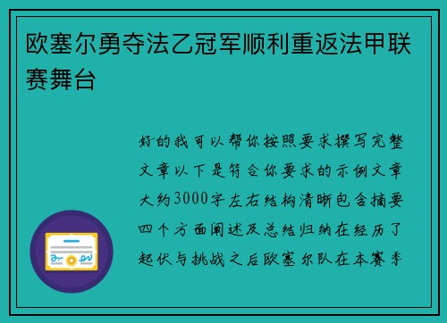 欧塞尔勇夺法乙冠军顺利重返法甲联赛舞台
