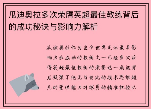 瓜迪奥拉多次荣膺英超最佳教练背后的成功秘诀与影响力解析