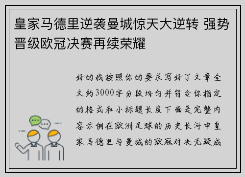 皇家马德里逆袭曼城惊天大逆转 强势晋级欧冠决赛再续荣耀