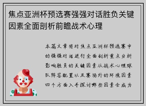 焦点亚洲杯预选赛强强对话胜负关键因素全面剖析前瞻战术心理
