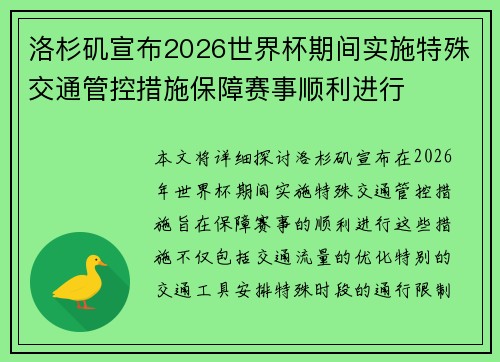 洛杉矶宣布2026世界杯期间实施特殊交通管控措施保障赛事顺利进行