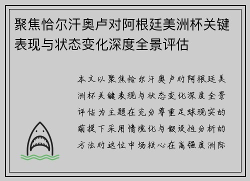 聚焦恰尔汗奥卢对阿根廷美洲杯关键表现与状态变化深度全景评估