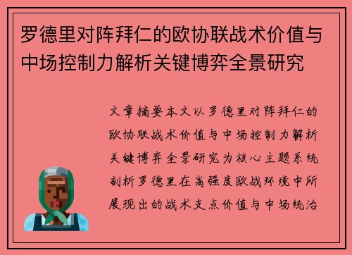 罗德里对阵拜仁的欧协联战术价值与中场控制力解析关键博弈全景研究