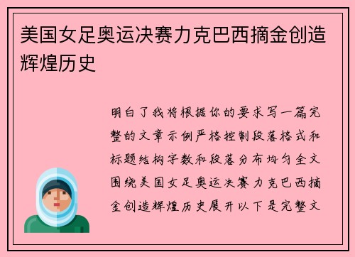 美国女足奥运决赛力克巴西摘金创造辉煌历史