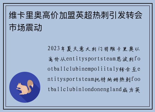 维卡里奥高价加盟英超热刺引发转会市场震动