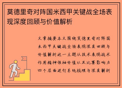 莫德里奇对阵国米西甲关键战全场表现深度回顾与价值解析
