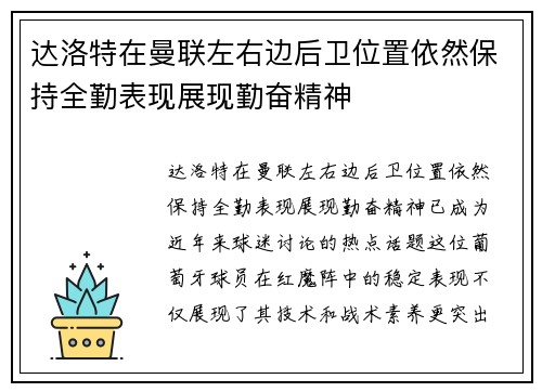 达洛特在曼联左右边后卫位置依然保持全勤表现展现勤奋精神
