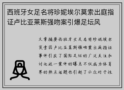 西班牙女足名将珍妮埃尔莫索出庭指证卢比亚莱斯强吻案引爆足坛风