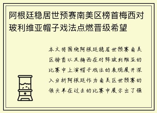 阿根廷稳居世预赛南美区榜首梅西对玻利维亚帽子戏法点燃晋级希望