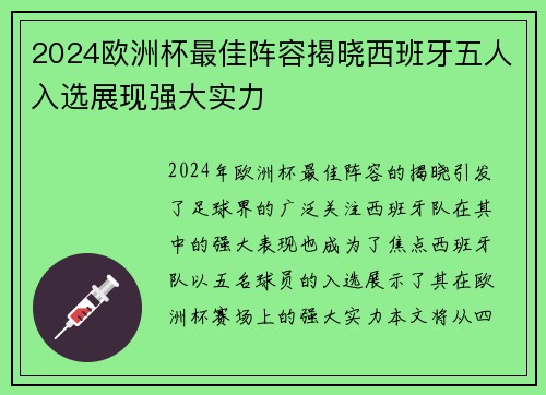 2024欧洲杯最佳阵容揭晓西班牙五人入选展现强大实力