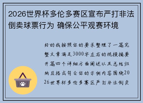 2026世界杯多伦多赛区宣布严打非法倒卖球票行为 确保公平观赛环境
