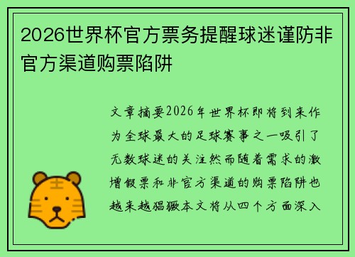 2026世界杯官方票务提醒球迷谨防非官方渠道购票陷阱