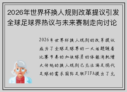 2026年世界杯换人规则改革提议引发全球足球界热议与未来赛制走向讨论 ⚽🌍