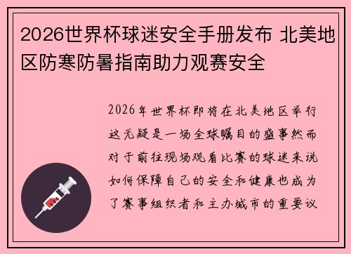 2026世界杯球迷安全手册发布 北美地区防寒防暑指南助力观赛安全