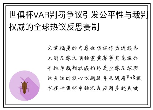世俱杯VAR判罚争议引发公平性与裁判权威的全球热议反思赛制