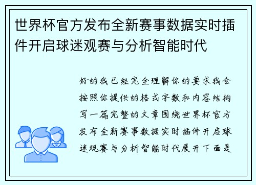 世界杯官方发布全新赛事数据实时插件开启球迷观赛与分析智能时代