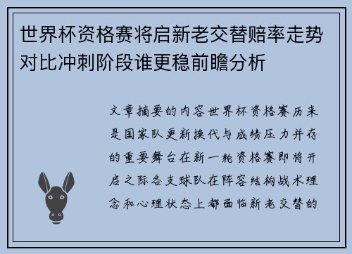 世界杯资格赛将启新老交替赔率走势对比冲刺阶段谁更稳前瞻分析