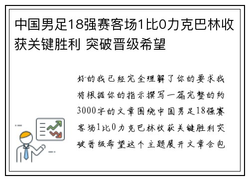 中国男足18强赛客场1比0力克巴林收获关键胜利 突破晋级希望