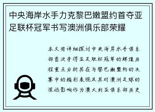 中央海岸水手力克黎巴嫩盟约首夺亚足联杯冠军书写澳洲俱乐部荣耀