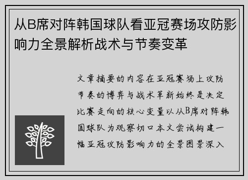 从B席对阵韩国球队看亚冠赛场攻防影响力全景解析战术与节奏变革