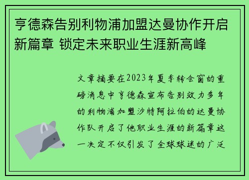 亨德森告别利物浦加盟达曼协作开启新篇章 锁定未来职业生涯新高峰