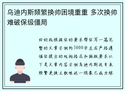 乌迪内斯频繁换帅困境重重 多次换帅难破保级僵局