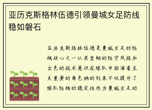 亚历克斯格林伍德引领曼城女足防线稳如磐石