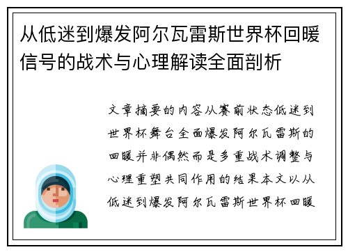 从低迷到爆发阿尔瓦雷斯世界杯回暖信号的战术与心理解读全面剖析