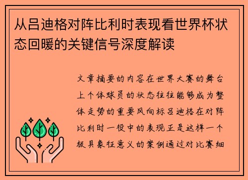 从吕迪格对阵比利时表现看世界杯状态回暖的关键信号深度解读