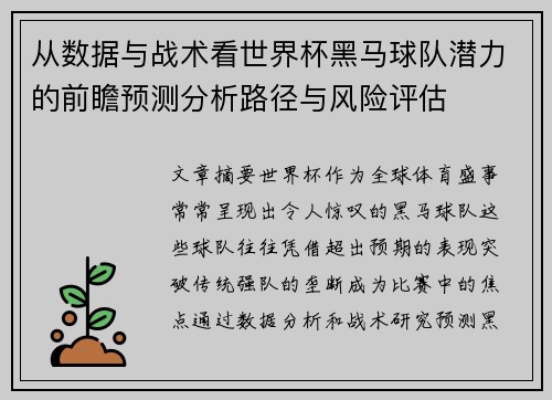 从数据与战术看世界杯黑马球队潜力的前瞻预测分析路径与风险评估
