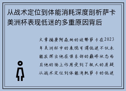 从战术定位到体能消耗深度剖析萨卡美洲杯表现低迷的多重原因背后