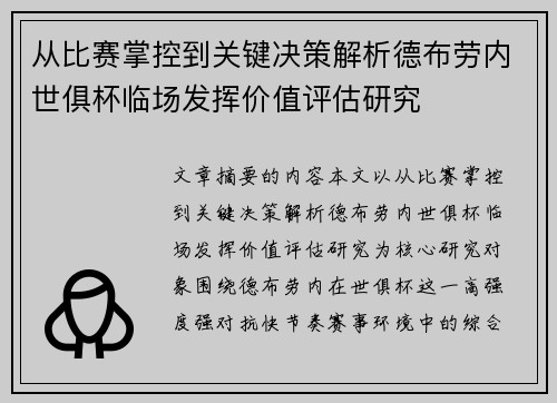 从比赛掌控到关键决策解析德布劳内世俱杯临场发挥价值评估研究