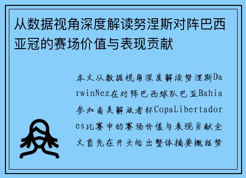 从数据视角深度解读努涅斯对阵巴西亚冠的赛场价值与表现贡献