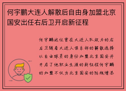 何宇鹏大连人解散后自由身加盟北京国安出任右后卫开启新征程