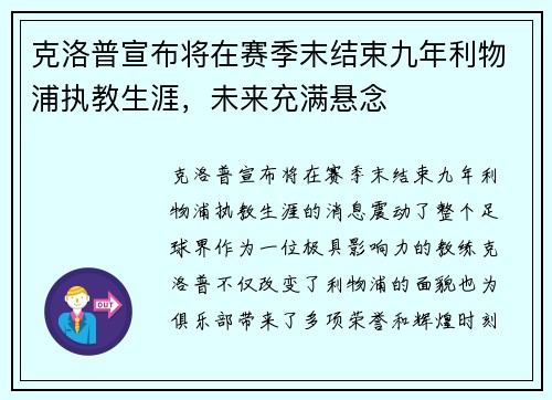 克洛普宣布将在赛季末结束九年利物浦执教生涯，未来充满悬念
