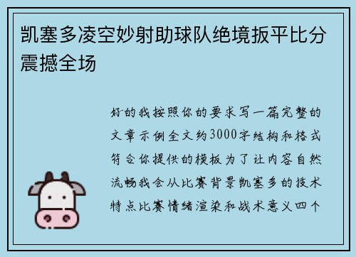 凯塞多凌空妙射助球队绝境扳平比分震撼全场