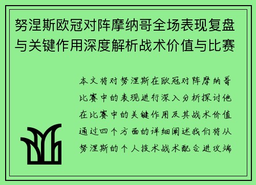 努涅斯欧冠对阵摩纳哥全场表现复盘与关键作用深度解析战术价值与比赛影响