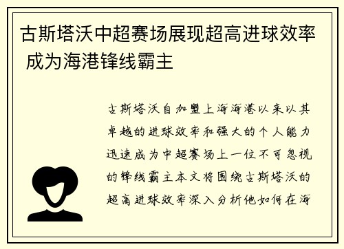 古斯塔沃中超赛场展现超高进球效率 成为海港锋线霸主