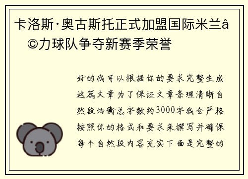 卡洛斯·奥古斯托正式加盟国际米兰助力球队争夺新赛季荣誉