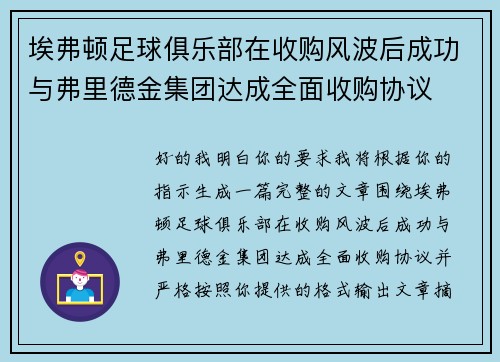 埃弗顿足球俱乐部在收购风波后成功与弗里德金集团达成全面收购协议