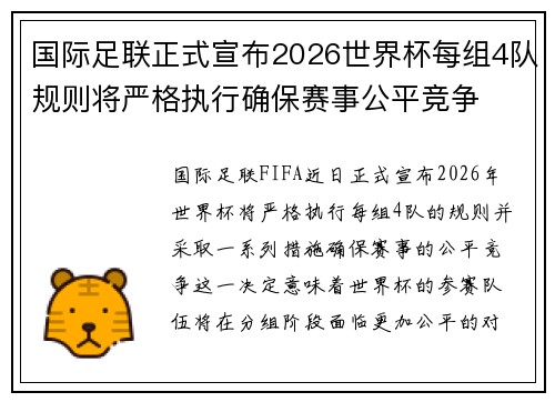 国际足联正式宣布2026世界杯每组4队规则将严格执行确保赛事公平竞争
